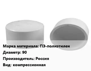 Заглушка полипропилен, полиэтилен, металлопластик полиэтилен ПЭ-полиэтилен D=90 Россия компрессионная